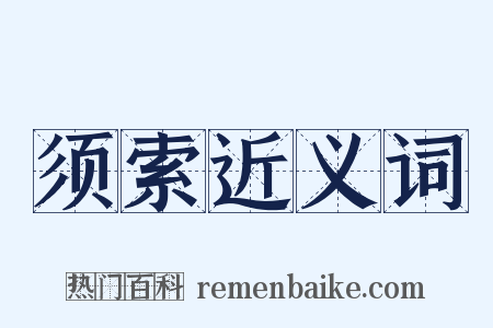 须索近义词是什么意思的图片
